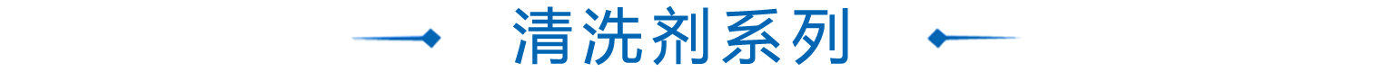 水基清洗劑產品系列